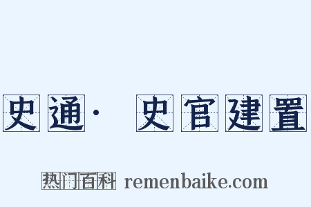 史通·史官建置是什么意思的图片